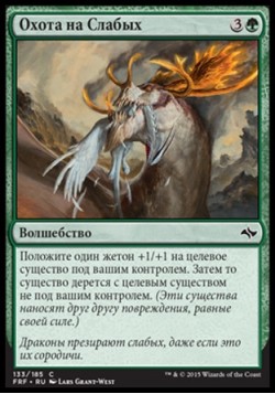 Охота на Слабых