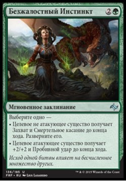 Безжалостный Инстинкт