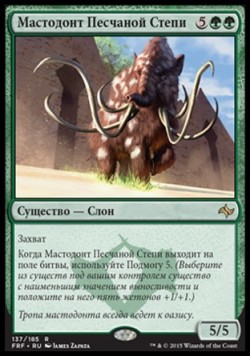 Мастодонт Песчаной Степи