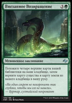 Внезапное Возвращение