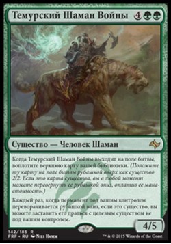 Темурский Шаман Войны