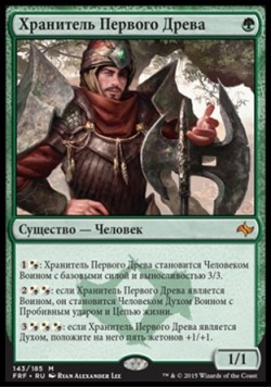 Хранитель Первого Древа