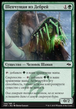 Шепчущая из Дебрей