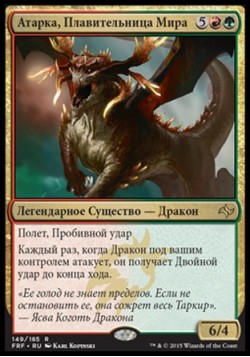 Атарка, Плавительница Мира