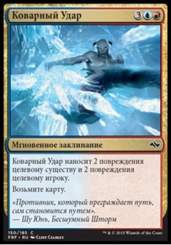 Коварный Удар