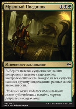 Мрачный Поединок