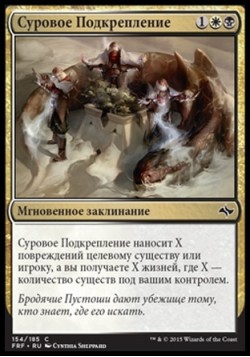 Суровое Подкрепление