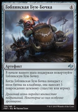 Гоблинская Бум-Бочка