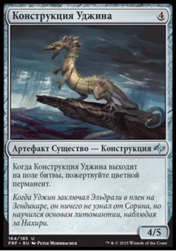 Конструкция Уджина