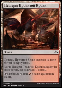 Пещеры Пролитой Крови