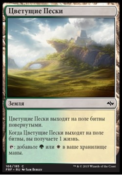 Цветущие Пески