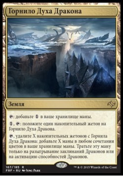 Горнило Духа Дракона