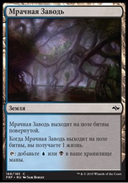 Мрачная Заводь