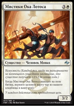 Мистики Ока Лотоса