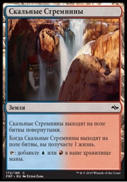 Скальные Стремнины