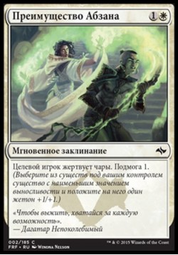 Преимущество Абзана