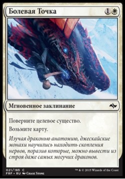 Болевая Точка