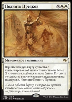 Поднять Предков