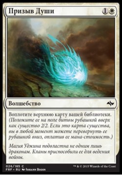 Призыв Души