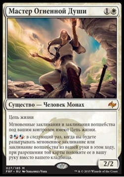 Мастер Огненной Души