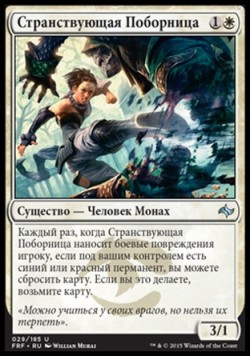 Странствующая Поборница