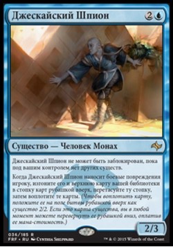 Джескайский Шпион