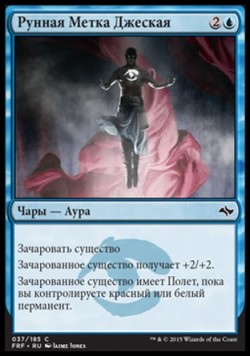 Рунная Метка Джеская