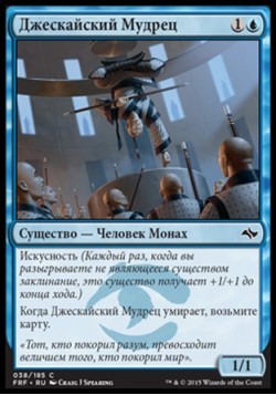 Джескайский Мудрец