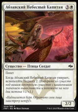 Абзанский Небесный Капитан