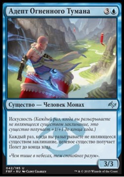 Адепт Огненного Тумана