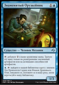 Знаменитый Оружейник