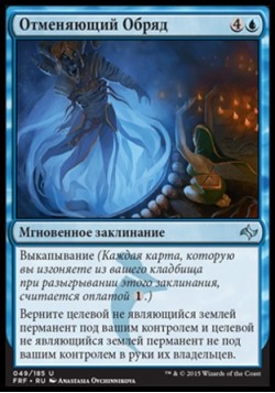 Отменяющий Обряд