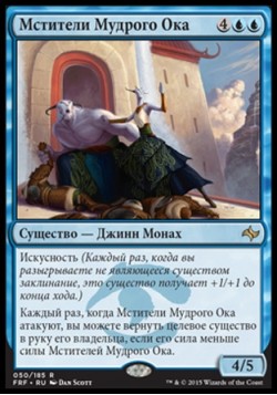 Мстители Мудрого Ока