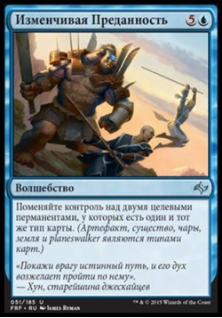 Изменчивая Преданность