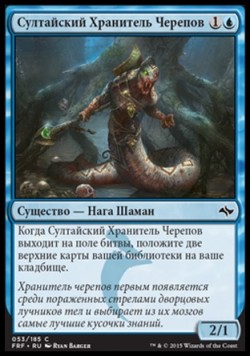 Султайский Хранитель Черепов