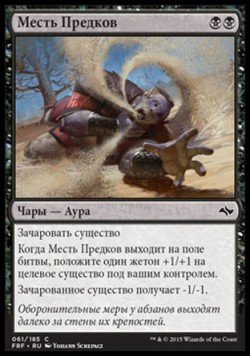 Месть Предков