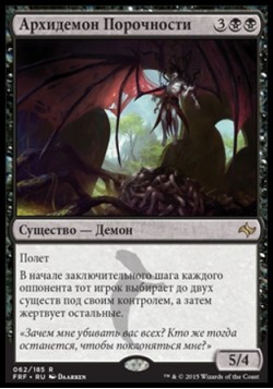 Архидемон Порочности