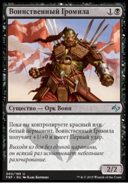 Воинственный Громила