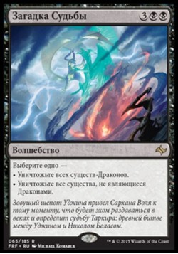 Загадка Судьбы