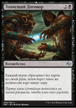 Зловещий Договор