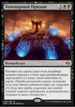 Кошмарный Призыв