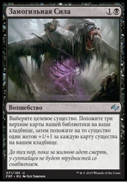 Замогильная Сила