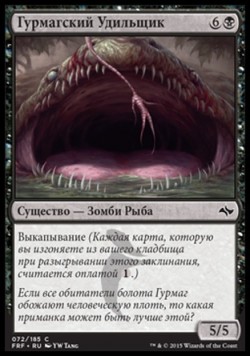 Гурмагский Удильщик