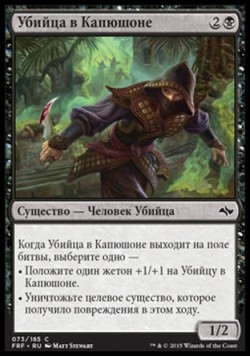 Убийца в Капюшоне