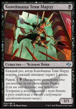 Копейщица Тени Марду