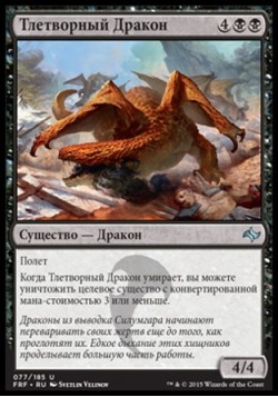 Тлетворный Дракон