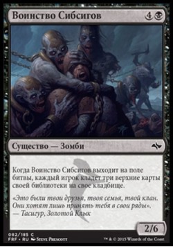 Воинство Сибсигов