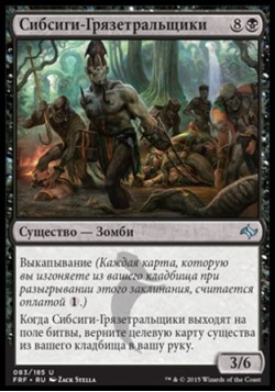 Сибсиги-Грязетральщики