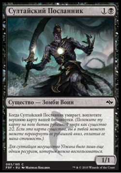 Султайский Посланник