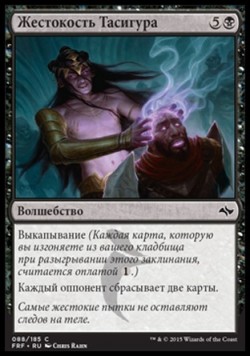 Жестокость Тасигура